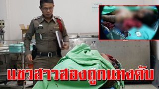 หนุ่มช่างซ่อมมอเตอร์ไซค์ แซวสาวสองที่มาซื้อของ ไม่กี่นาทีกลายเป็นศพถูกแทงดับ