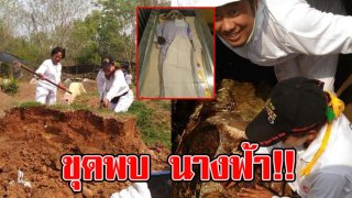 ขนลุก ชาวบ้านล้างป่าช้า ขุดพบร่างแม่เฒ่าวัย 77 ปี ไม่เน่าเปื่อย ฝังมาล้ว 5 ปี
