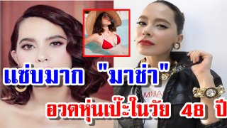 เปิดโพสต์ &ldquo;มาช่า วัฒนพานิช&rdquo; ใน ชุดว่ายน้ำ