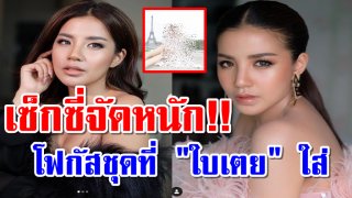 เปิดภาพ &ldquo;ใบเตย อาร์สยาม&rdquo; เที่ยวต่างประเทศยังแซ่บซี๊ดไม่เบา