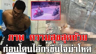 เปิดภาพสุดท้าย แหม่มมิเรียม ความสุขสุดท้าย ก่อนโดนไอ้กรขืนใจฆ่าโหด