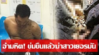 จับทันควัน! ไอ้หื่นข่มขืนฆ่าสาวเยอรมัน อำพรางศพหมกโขดหิน แค่เรื่องผู้หญิงไม่คุยด้วย!?