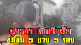 เปิดคำสารภาพบาป ลุงหื่น ขืนใจหลานแท้ๆ 5 ขวบ 5 รอบ ลั่นลุงเหงาเลิกกับเมีย