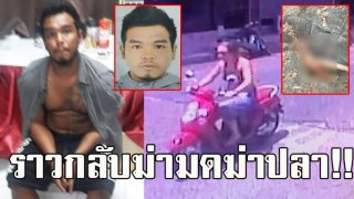 ราวกลับฆ่ามดฆ่าปลา ไอ่กร สารภาพเต็มปาก ขอมีเซ็กซ์กับแหม่ม พอขืนใจฆ่าเสร็จ กลับบ้านนอนสูบบุหรี่ชิลๆ