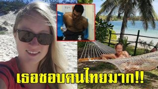 หนุ่มไทยเพื่อนสนิท แหม่มสาว เผยทั้งน้ำตา ก่อนถูกฆ่า เพื่อนบอกเธอชอบทะเลไทย ชอบคนไทยมาก