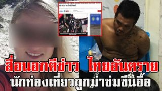ไอ้กร ข่มขืนฆ่าแหม่มสาว ล่าสุดสื่อนอกตีข่าว ไทยอันตราย นักท่องเที่ยวถูกฆ่าข่มขืน