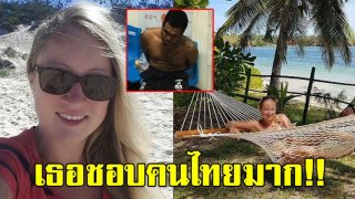 หนุ่มไทยเพื่อนสนิท แหม่มสาว เผยทั้งน้ำตา ก่อนถูกฆ่า เพื่อนบอกเธอชอบทะเลไทย ชอบคนไทยมาก