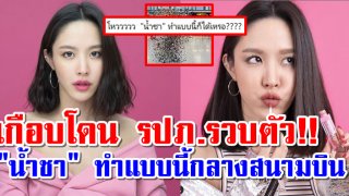 เกือบโดน รปภ.รวบตัว !! "น้ำชา" ทำแบบนี้กลางสนามบิน !!