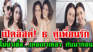 เปิดภาพ 6 คู่ &ldquo;เพื่อนรัก&rdquo; มีแต่สวยๆ หล่อๆ ทั้งนั้น