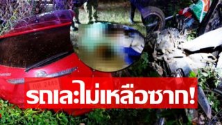 ชนอย่างจัง! เก๋งประสานงาจยย. ลากไปอัดกับเสาป้ายลดความเร็วตายคาที่