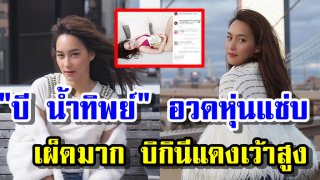 &ldquo;บี น้ำทิพย์&rdquo; อวดหุ่นแซ่บ เผ็ดมาก บีิกินีแดงเว้าสูง