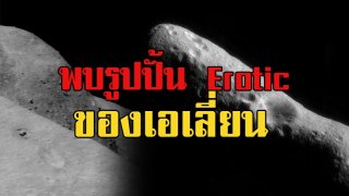 นักล่ายูเอฟโออ้าง!พบประติมากรรมแกะสลัก erotic บนดาวเคราะห์น้อยดวงหนึ่ง...