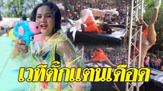 เพลงมันโดน ถึงกับปีนลำโพงเต้นฉีกขา 180 องศา!! ในคอนเสิร์ต &ldquo;ตั๊กแตน ชลดา&rdquo;