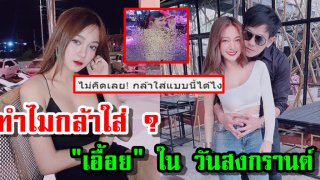 ส่องภาพ &ldquo;เอื้อย&rdquo; เล่นสงกรานต์ ชาวเน็ตถามลั่น "ทำไมกล้าใส่?"