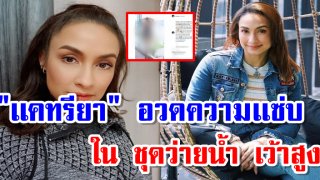 เปิดภาพ “เเคทรียา” ในชุด ว่ายน้ำ เว้าสูง อวดความแซ่บ