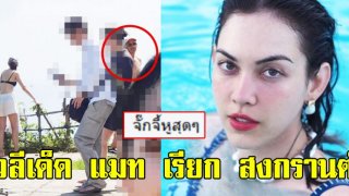 เปิดวลีเด็ด ที่ แมท เรียก สงกรานต์ ฟังชัดๆ จั๊กจี้หูสุดๆ