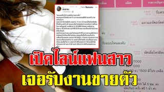 หนุ่ม ถึงกับทรุด แอบเปิดไลน์แฟนสาว พบรับงานขายตัว แถมโปรโมชั่นสุดพีค แทบรับไม่ได้