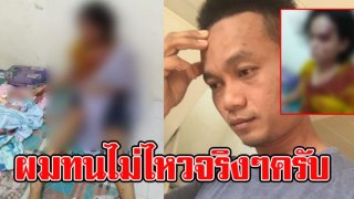 เปิดคำสารภาพบาป ไอ่น้อย ตีเมียเลือดอาบต่อหน้าลูก 1 เดือน พร้อมเผยชนวนเหตุที่ทำ ผมทนไม่ไหวจริงๆครับ