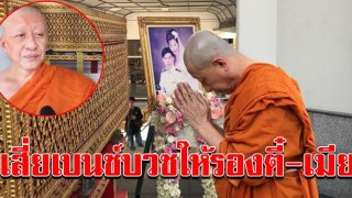 ร.10 ทรงรับ น้องแพร เป็นผู้ป่วย พระราชานุเคราะห์ เสี่ยเบนซ์บวชให้รองตี๋-เมีย