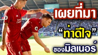 เผยที่มาท่าดีใจของมิลเนอร์ที่เกี่ยวกับเพื่อนร่วมทีม
