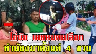 ไอ่นัย เผยวินาทีกระทำ หนูน้อยวัย 5 ขวบ ทำตั้งแต่ 4 ขวบ ลั่น วันไหนของไม่สู้ จะใช้อุปกรณ์ช่วย