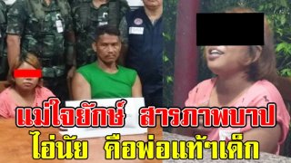 เปิดคำสารภาพบาป แม่ใจยักษ์ ขายลูก 5 ขวบบำเรอกาม เล่าเต็มปาก ไอ่นัย คือพ่อแท้ๆ ของน้องที่กระทำชำเรา