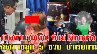 เปิดจำนวนเงิน ที่แม่ใจบาปได้ทุกครั้ง หลังเอาลูก 5 ขวบ ไปขายบำเรอกาม