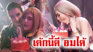 "อมเค้ก" มิติใหม่แห่งการฉลองวันเกิดของสาวๆ