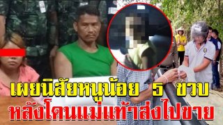 ญาติหนูน้อย 5 ขวบ เผยนิสัยที่แท้จริงของด.ญ. หลังถูกแม่แท้ๆขายลูกส่งไปบำเรอความใคร่ ชาวเน็ตแห่สาปแช่ง