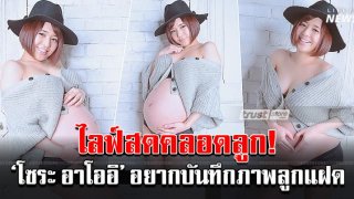 ตั้งตารอดู &lsquo;โซระ อาโออิ&rsquo; เตรียมไลฟ์สดคลอดลูก อยากบันทึกภาพนาทีลูกแฝดลืมตาดูโลก