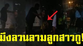 พ่อเดือดจัด ตื้บหนุ่มเสื้อเหลือง เหตุลวนลามลูกสาว วินจยย.ช่วยจับไว้ได้ทัน (คลิป)