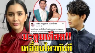 เดือดหนัก ดีเจมะตูม เคลื่อนไหวทันที หลัง ปู ขอถอนตัวธุรกิจอาหารเสริม ลั่น ไม่ได้เป็นเพื่อนกันตั้งแต่ต้น