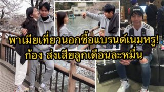 ย้อนแย้ง!! ก้อง ห้วยไร่ ส่งลูกเดือนละหมื่น แต่พา เบล เที่ยวเมืองนอก ช็อปของแบรนด์เนมสุดหรู