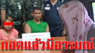 สลดใจ หนุ่มใหญ่สารภาพชัด กอดแล้วมีอารมณ์ ชำเราเด็กทั้งที่เรียกว่าพ่อ