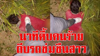 พลเมืองดีเล่า นาทีช่วยสาว ถูกถีบรถหวังข่มขืน ไม่มองข้าม เลยช่วยไว้ได้ทัน