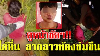 เผยโฉมหน้า ไอ้หื่น ลากสาวท้อง ข่มขืน ข้างทาง ก่อนโดนอัดเละ