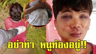 สาวท้องเล่าเสียงสั่น นาทีถูกไอ้หื่นลากข่มขืนข้างทาง ลั้น หนูตะโกนสุดเสียงว่าท้องอยู่ เขาไม่ฟัง