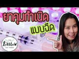 [ รีวิว ]ฉีดยาคุมเนิด