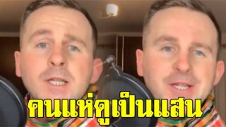 คนแห่ดูเป็นแสน เมื่อหนุ่มฝรั่งร้องคัฟเวอร์ งัดถั่งงัด ฟังแล้วม่วนหลายพี่น้อง (คลิป)