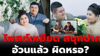 เปิดใจ บ่าว-สาว ถูกเหยียดเรือนร่าง อ้วนแล้วผิดด้วยหรอ(มีคลิป)