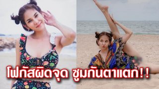 สุดแซ๊บ!! หมิว สิริลภัส ในชุดบิกินี่ ทริปเที่ยวทะเล ฉีกขา90 องศา