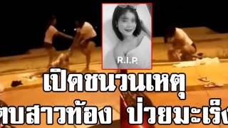เปิดปมสาเหตุที่ "หญิงโหด" ตบตี "สาวท้องป่วยมะเร็ง" จนแท้งและเสียชีวิตในภายหลัง (คลิป)