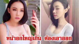 เอมมี่ แม็กซิม จะไม่ทน ประกาศเอานมออก 700 c.c. เผยมันแตกริ้วและแสบร้อน