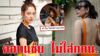 แซมมี่ ตอบแซ่บ หลังโดนดราม่า ลงรูปใส่บีกินนี่ตัวจิ๋วไม่ใส่กกน.