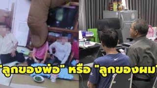 สามีสาว 17 ถูก พ่อขืนใจ เผยเรื่องช็อก ตอนนี้ภรรยาตั้งท้อง 4 เดือน แต่ไม่รู้ เป็นลูกของใคร