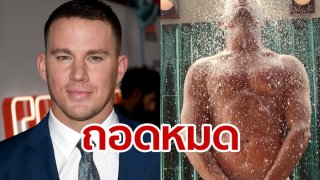 เมื่อแพ้เกมเดิมพัน ก็เลยต้องจัดสรรดโดยการ naked