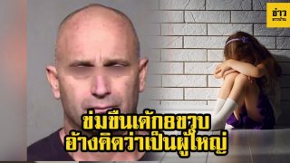 ระยำ!! ข่มขืนเด้ก8ขวบ อ้างคิดว่าเป็นผู้ใหญ่