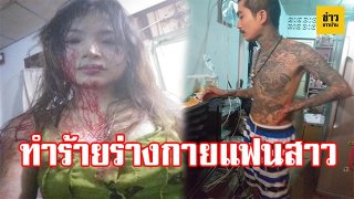 สลดใจ!! สาวโดนแฟนหนุ่มทำร้ายรุนแรง หลังคบกันมา 2 ปี
