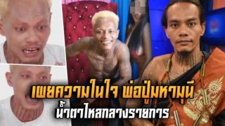 น่าเห็นใจ!!สุดจะกลั้นน้ำตา พ่อปู่มหามุนี อริยดาบส น้ำตาไหลกลางรายการ