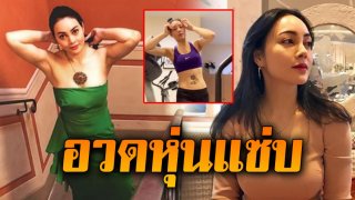 เปิดภาพ ปัจจุบัน &ldquo;ตั๊ก บงกช&rdquo; อวดหุ่นแซ่บ